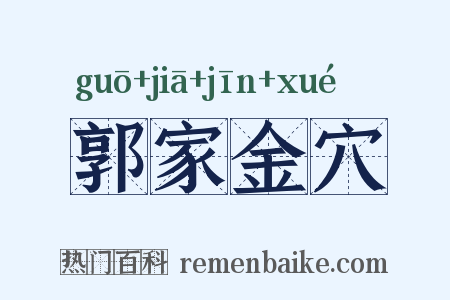 郭家金穴是什么意思的图片